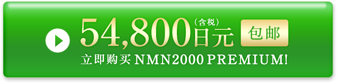 【包邮】立即购买 NMN2000 PREMIUM!