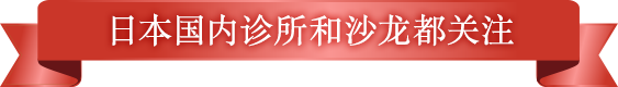 日本国内诊所和沙龙都关注