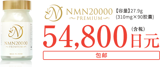 NMN20000PREMIUM【容量】27.9g(310mg×90胶囊)