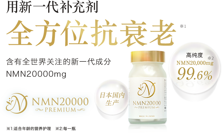 用新一代补充剂全方位抗衰老。含有全世界关注的新一代成分NMN20000mg『NMN20000PREMIUM』