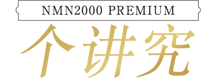 NMN20000PREMIUM 3个讲究