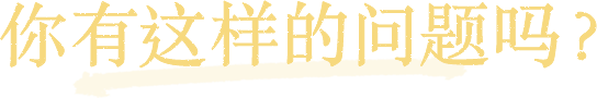 你有这样的问题吗？