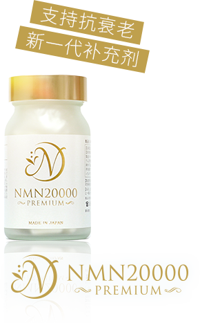 支持抗衰老新一代补充剂『NMN20000PREMIUM』