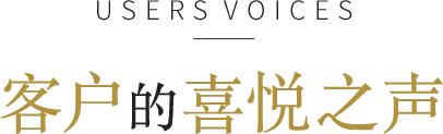 客户的喜悦之声