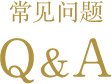 よくあるご質問Q&A