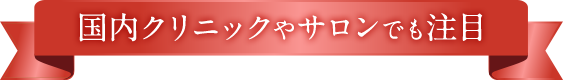 国内クリニックやサロンでも注目