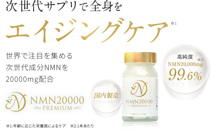 次世代サプリで全身をエイジングケア。世界で注目を集める次世代成分NMNを20000mg配合『NMN20000プレミアム』