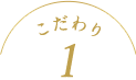 こだわり1
