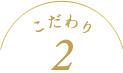 こだわり2