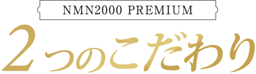NMN20000プレミアムの2つのこだわり