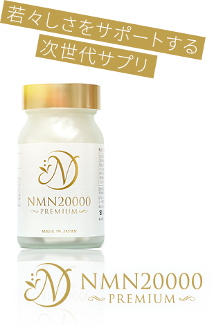 若々しさをサポートする次世代サプリ『NMN20000プレミアム』