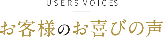 お客様のお喜びの声