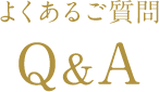 よくあるご質問Q&A